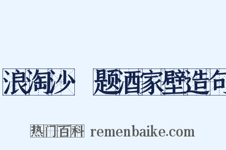 浪淘沙·题酒家壁造句是什么意思的图片